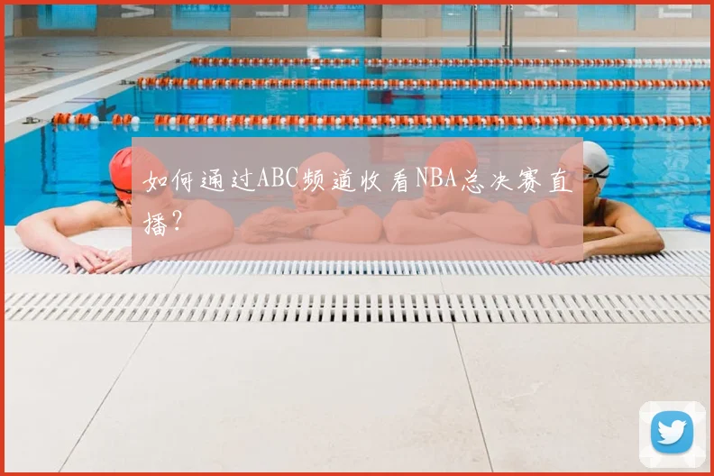 如何通过ABC频道收看NBA总决赛直播?