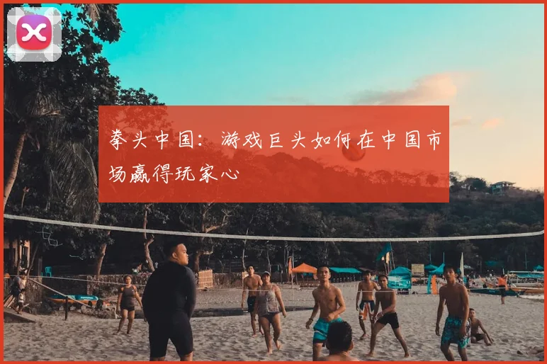 拳头中国:游戏巨头如何在中国市场赢得玩家心
