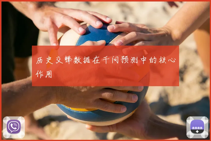 历史交锋数据在千问预测中的核心作用