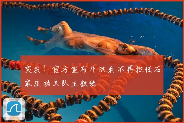 突发!官方宣布牛洪利不再担任石家庄功夫队主教练