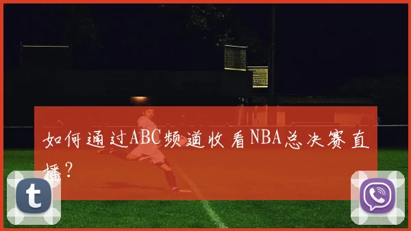 如何通过ABC频道收看NBA总决赛直播？