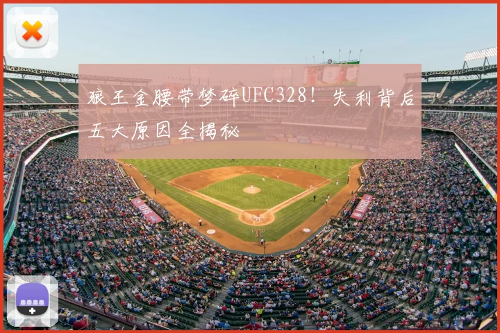 狼王金腰带梦碎UFC328!失利背后五大原因全揭秘