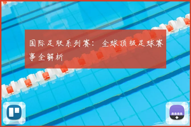 国际足联系列赛:全球顶级足球赛事全解析