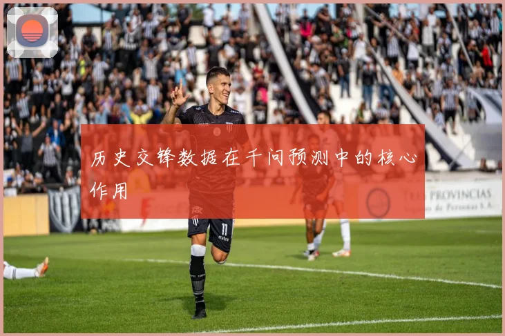 历史交锋数据在千问预测中的核心作用