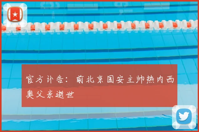 官方讣告:前北京国安主帅热内西奥父亲逝世