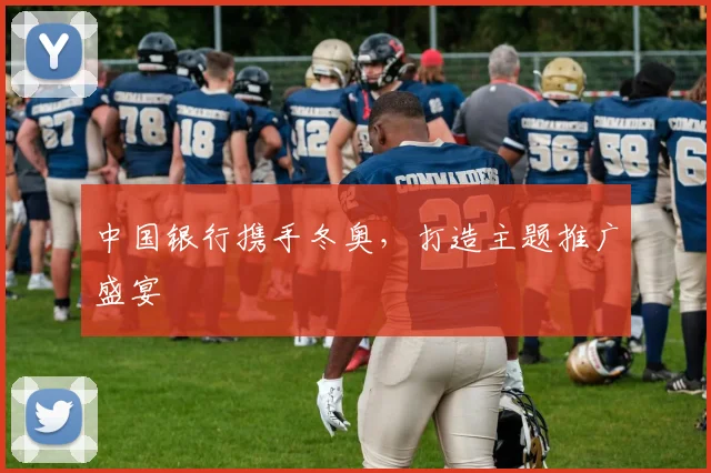 中国银行携手冬奥，打造主题推广盛宴