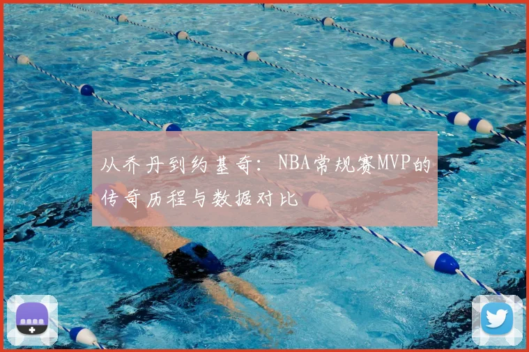 从乔丹到约基奇:NBA常规赛MVP的传奇历程与数据对比