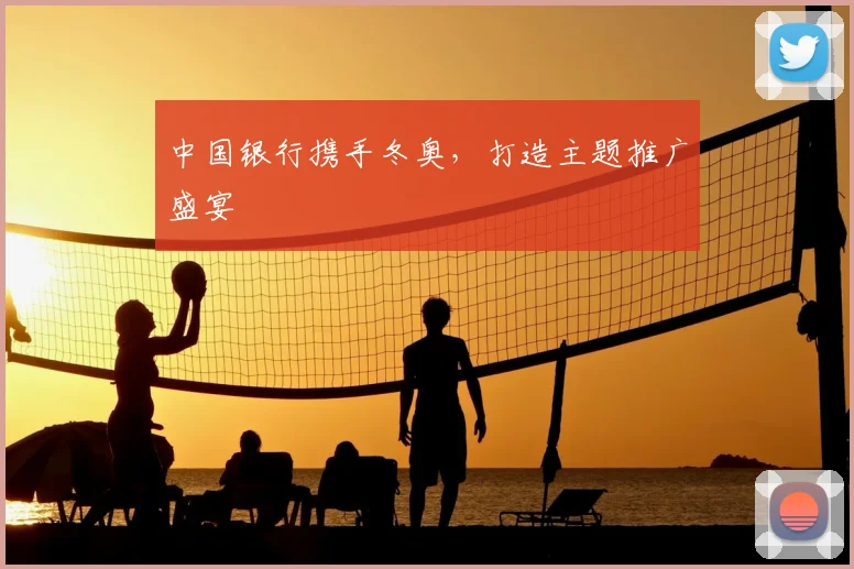 中国银行携手冬奥,打造主题推广盛宴