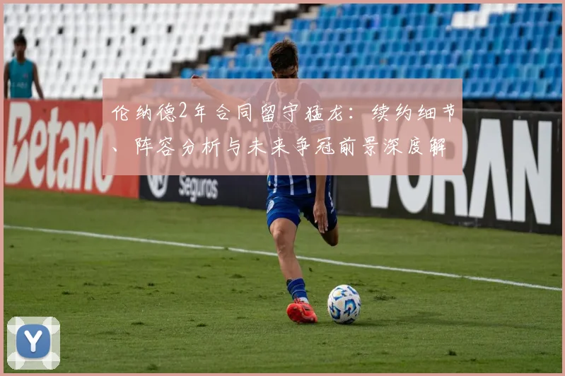 伦纳德2年合同留守猛龙：续约细节、阵容分析与未来争冠前景深度解读