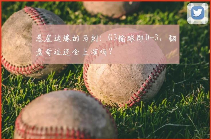 悬崖边缘的马刺:G3输球即0-3,翻盘奇迹还会上演吗?