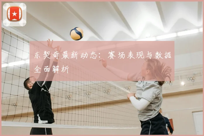 东契奇最新动态:赛场表现与数据全面解析