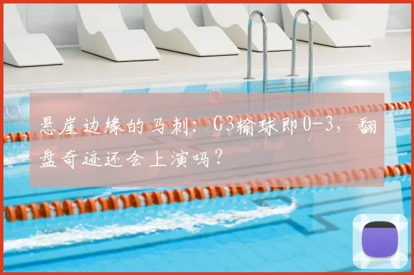 悬崖边缘的马刺：G3输球即0-3，翻盘奇迹还会上演吗？