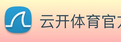 云开体育官方网站 Logo